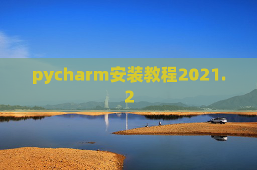 pycharm安装教程2021.2
